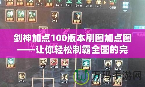 劍神加點(diǎn)100版本刷圖加點(diǎn)圖——讓你輕松制霸全圖的完美加點(diǎn)方案
