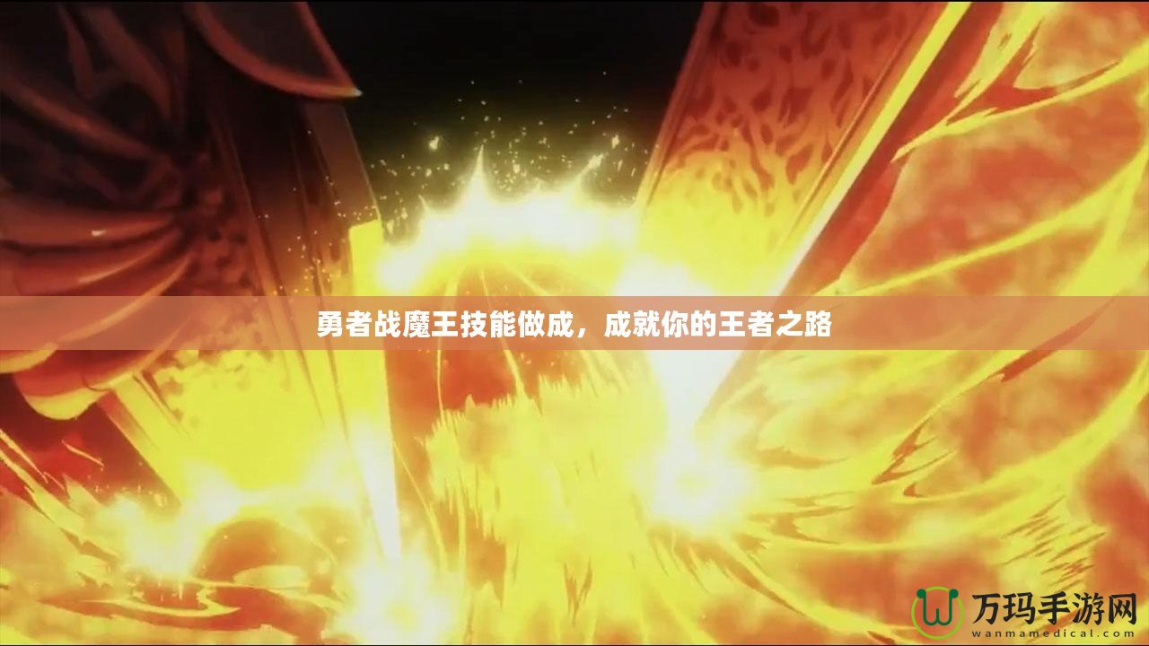 勇者戰(zhàn)魔王技能做成，成就你的王者之路