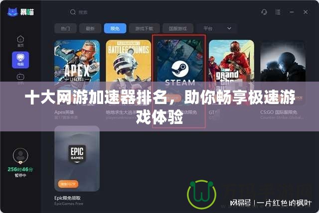 十大網(wǎng)游加速器排名，助你暢享極速游戲體驗(yàn)