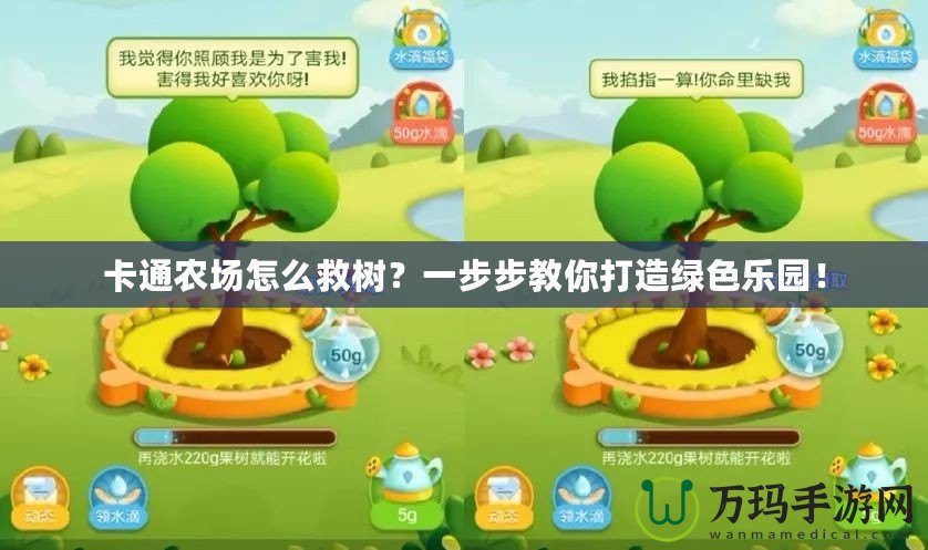 卡通農(nóng)場怎么救樹？一步步教你打造綠色樂園！
