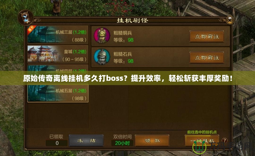 原始傳奇離線掛機多久打boss？提升效率，輕松斬獲豐厚獎勵！