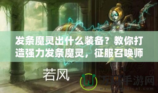發(fā)條魔靈出什么裝備？教你打造強(qiáng)力發(fā)條魔靈，征服召喚師峽谷！