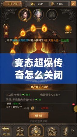 變態(tài)超爆傳奇怎么關(guān)閉？揭秘解決方案與常見問題