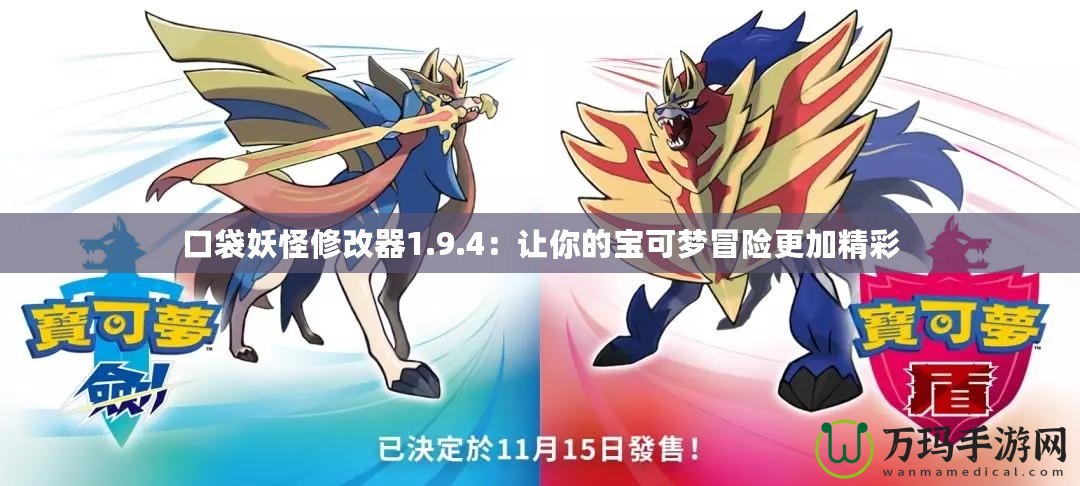 口袋妖怪修改器1.9.4：讓你的寶可夢冒險更加精彩