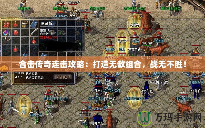 合擊傳奇連擊攻略：打造無敵組合，戰(zhàn)無不勝！