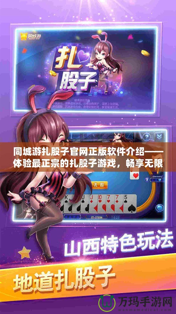 同城游扎股子官網(wǎng)正版軟件介紹——體驗最正宗的扎股子游戲，暢享無限樂趣！