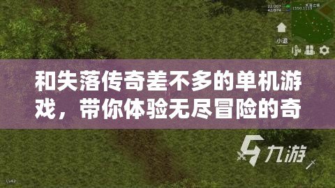 和失落傳奇差不多的單機(jī)游戲，帶你體驗(yàn)無盡冒險(xiǎn)的奇妙旅程