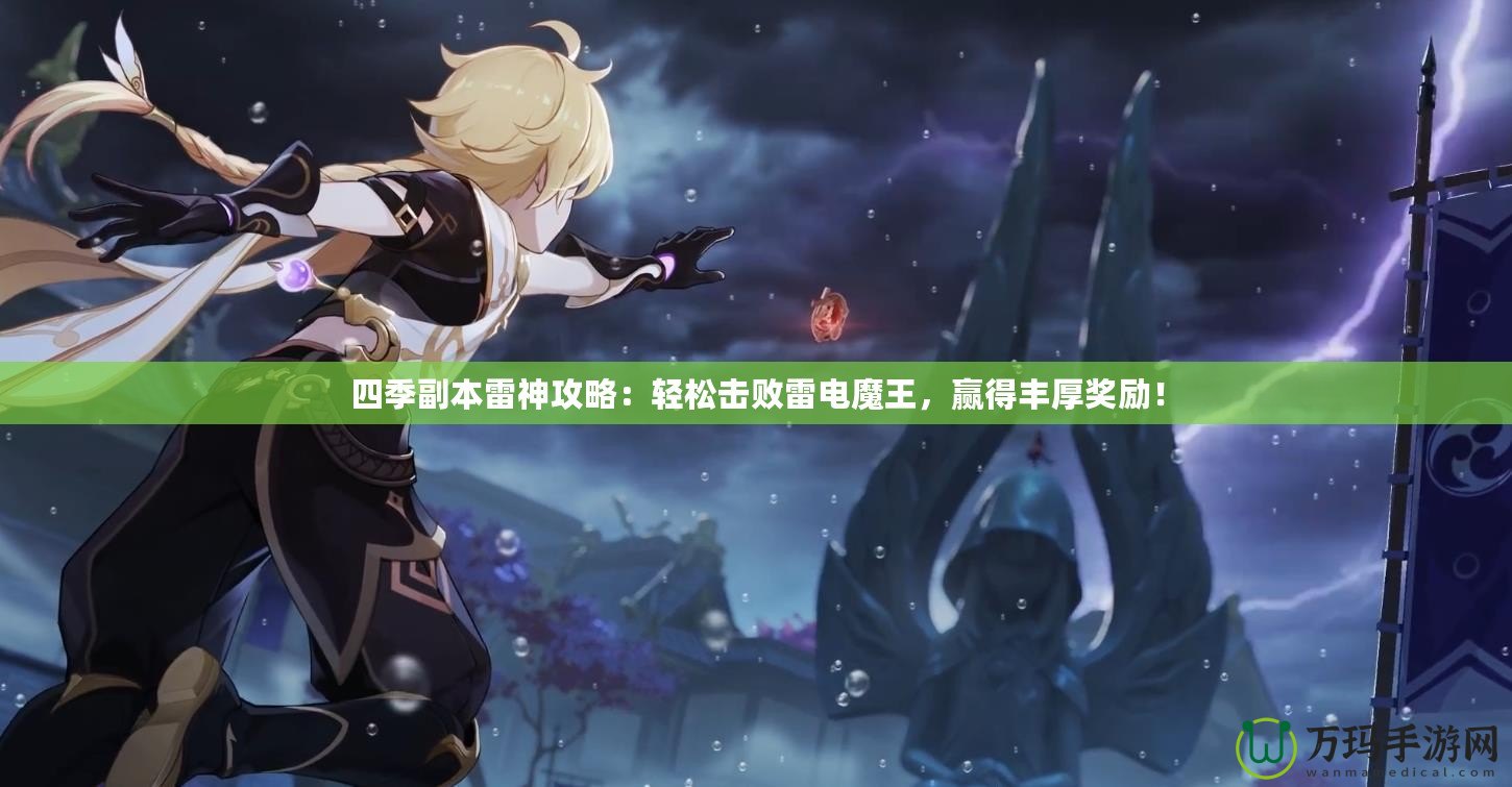 四季副本雷神攻略：輕松擊敗雷電魔王，贏得豐厚獎勵！