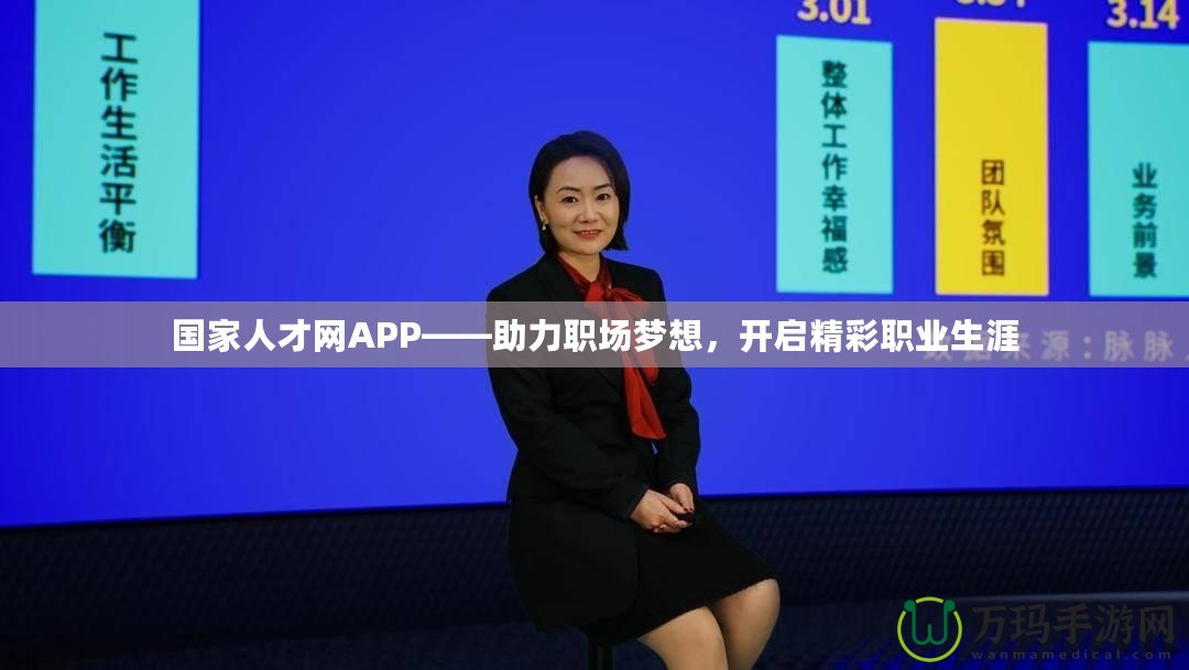 國家人才網(wǎng)APP——助力職場夢想，開啟精彩職業(yè)生涯