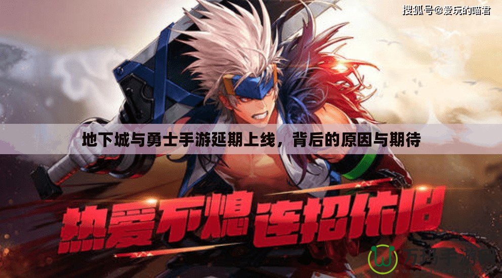 地下城與勇士手游延期上線，背后的原因與期待