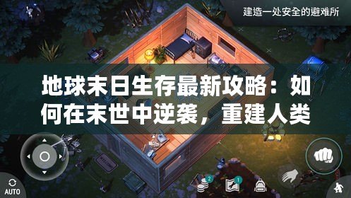 地球末日生存最新攻略：如何在末世中逆襲，重建人類文明？