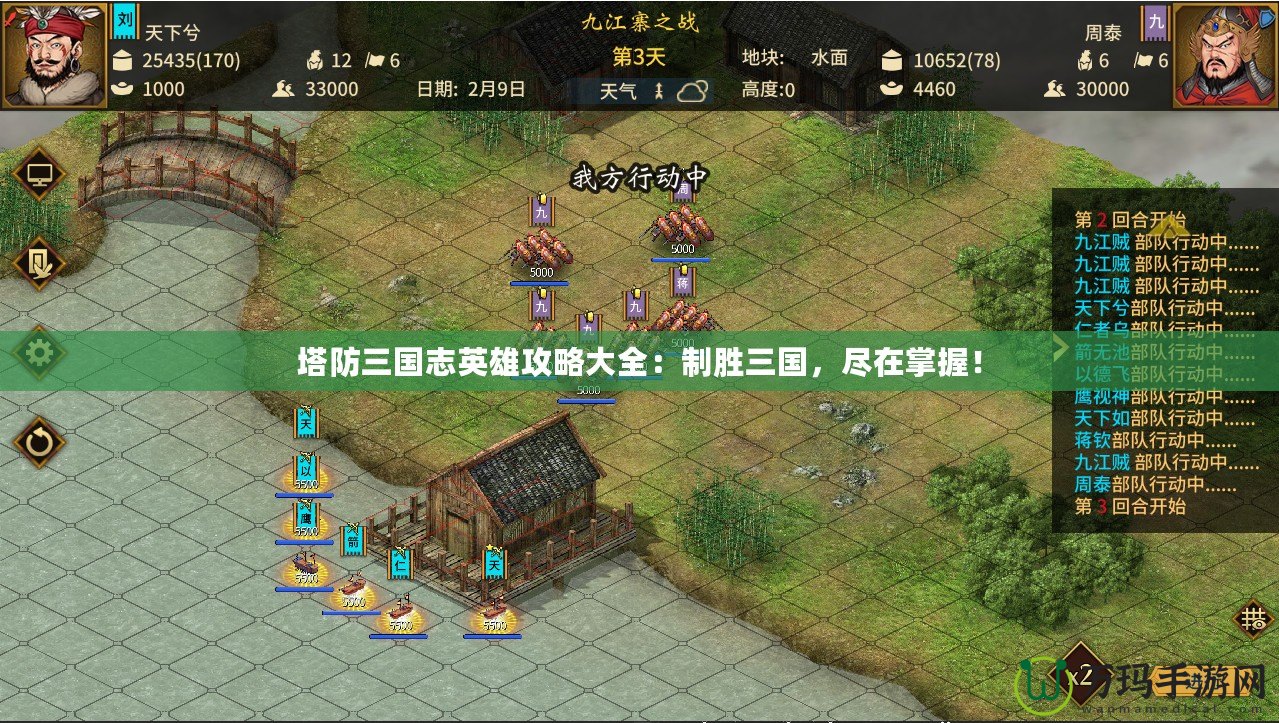 塔防三國志英雄攻略大全：制勝三國，盡在掌握！