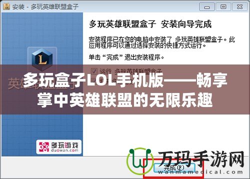 多玩盒子LOL手機(jī)版——暢享掌中英雄聯(lián)盟的無(wú)限樂(lè)趣
