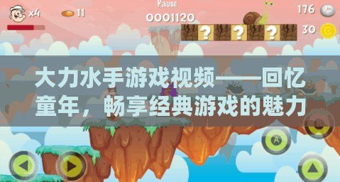 大力水手游戲視頻——回憶童年，暢享經(jīng)典游戲的魅力