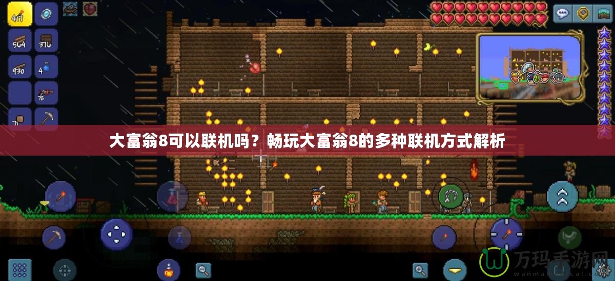 大富翁8可以聯(lián)機嗎？暢玩大富翁8的多種聯(lián)機方式解析
