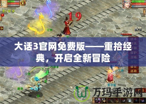 大話3官網(wǎng)免費版——重拾經(jīng)典，開啟全新冒險
