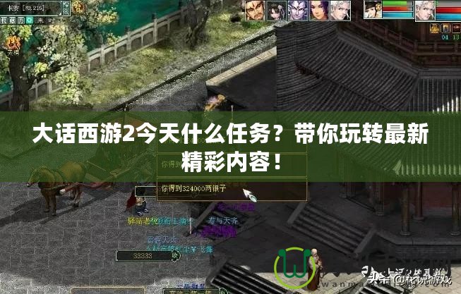 大話西游2今天什么任務？帶你玩轉最新精彩內(nèi)容！