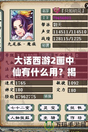 大話西游2畫中仙有什么用？揭秘這項神秘道具的強大功能與應(yīng)用！