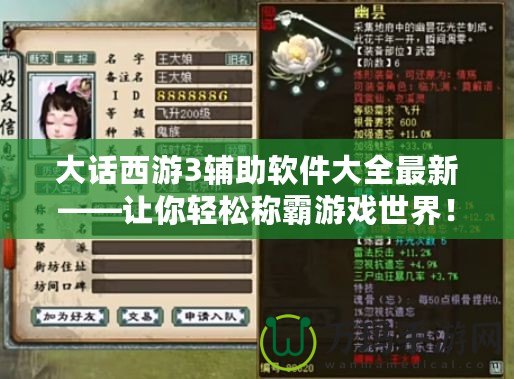 大話西游3輔助軟件大全最新——讓你輕松稱霸游戲世界！