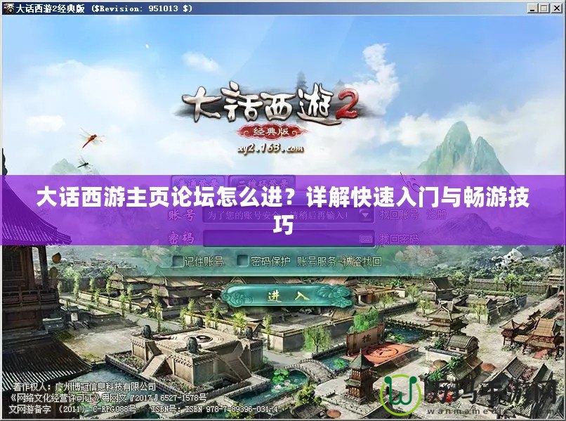 大話西游主頁論壇怎么進(jìn)？詳解快速入門與暢游技巧