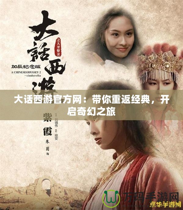 大話西游官方網(wǎng)：帶你重返經(jīng)典，開啟奇幻之旅