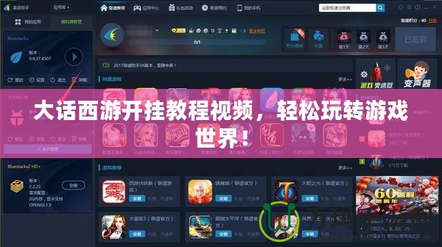 大話西游開(kāi)掛教程視頻，輕松玩轉(zhuǎn)游戲世界！