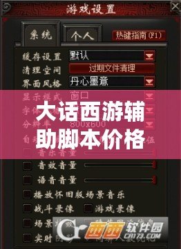大話西游輔助腳本價(jià)格解析：性價(jià)比與選擇攻略