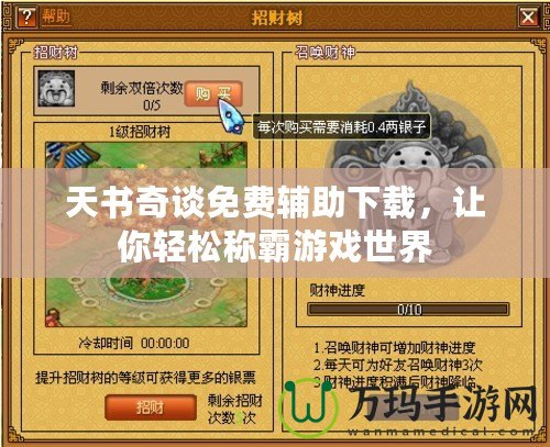 天書奇談免費輔助下載，讓你輕松稱霸游戲世界