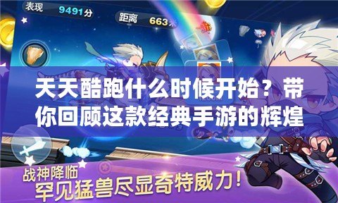 天天酷跑什么時(shí)候開始？帶你回顧這款經(jīng)典手游的輝煌歷程！