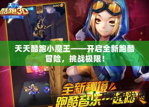 天天酷跑小魔王——開啟全新跑酷冒險，挑戰(zhàn)極限！
