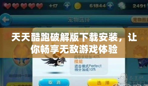 天天酷跑破解版下載安裝，讓你暢享無敵游戲體驗(yàn)