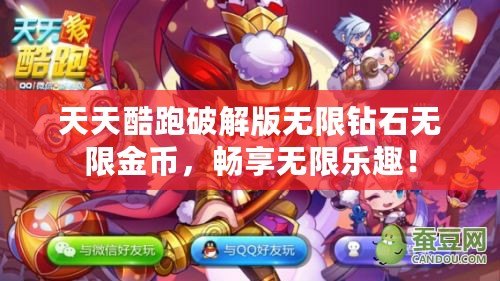 天天酷跑破解版無限鉆石無限金幣，暢享無限樂趣！