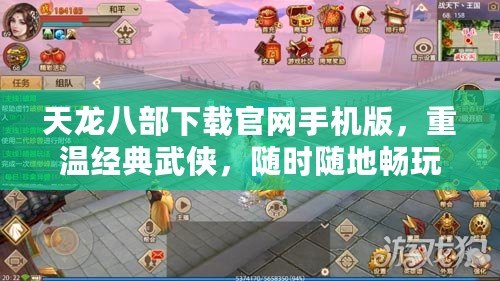 天龍八部下載官網(wǎng)手機版，重溫經(jīng)典武俠，隨時隨地暢玩江湖！