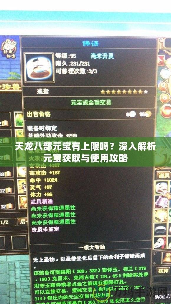 天龍八部元寶有上限嗎？深入解析元寶獲取與使用攻略