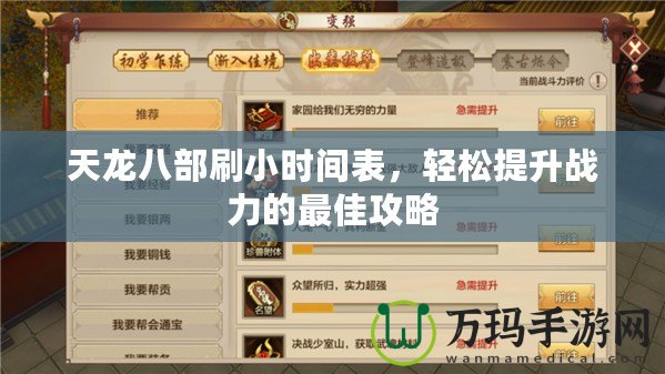 天龍八部刷小時(shí)間表，輕松提升戰(zhàn)力的最佳攻略
