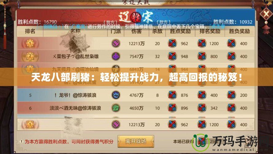 天龍八部刷豬：輕松提升戰(zhàn)力，超高回報的秘笈！