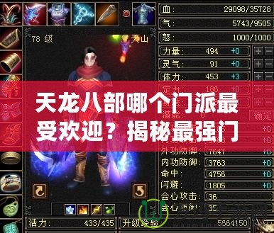 天龍八部哪個(gè)門派最受歡迎？揭秘最強(qiáng)門派背后的秘密！