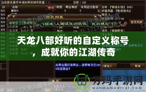 天龍八部好聽的自定義稱號，成就你的江湖傳奇