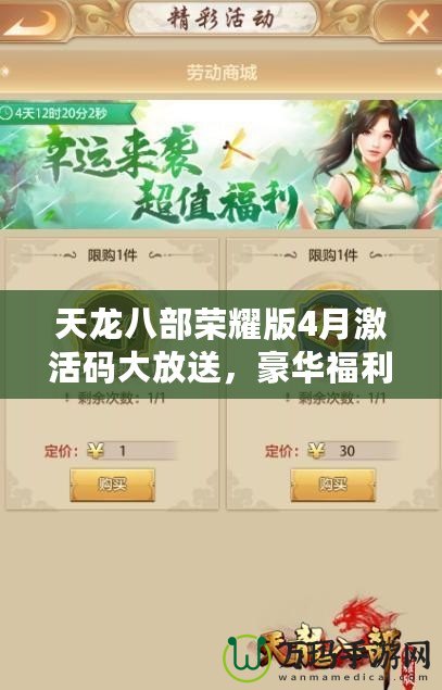 天龍八部榮耀版4月激活碼大放送，豪華福利等你來(lái)拿！