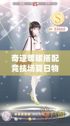 奇跡暖暖搭配競技場夏日物語屬性，掌握這些技巧，輕松贏得高分！