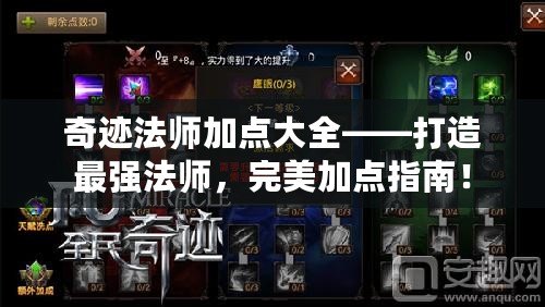 奇跡法師加點大全——打造最強法師，完美加點指南！