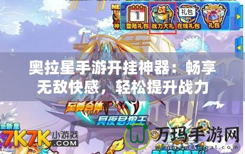 奧拉星手游開掛神器：暢享無敵快感，輕松提升戰(zhàn)力