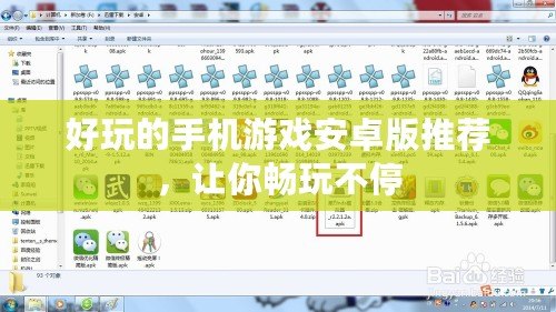 好玩的手機游戲安卓版推薦，讓你暢玩不停