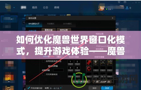 如何優(yōu)化魔獸世界窗口化模式，提升游戲體驗——魔獸窗口化鼠標鎖定技巧解析
