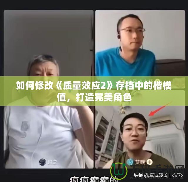 如何修改《質(zhì)量效應(yīng)2》存檔中的楷模值，打造完美角色