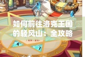如何前往洛克王國(guó)的輕風(fēng)山：全攻略