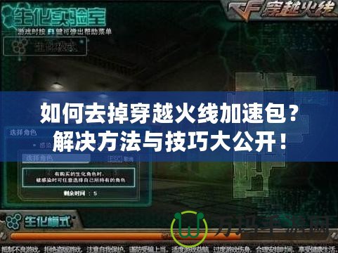 如何去掉穿越火線加速包？解決方法與技巧大公開(kāi)！