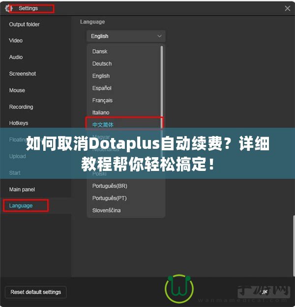 如何取消Dotaplus自動(dòng)續(xù)費(fèi)？詳細(xì)教程幫你輕松搞定！