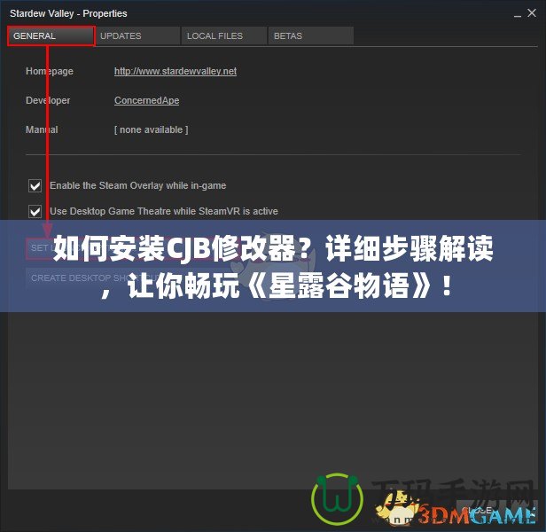 如何安裝CJB修改器？詳細(xì)步驟解讀，讓你暢玩《星露谷物語》！