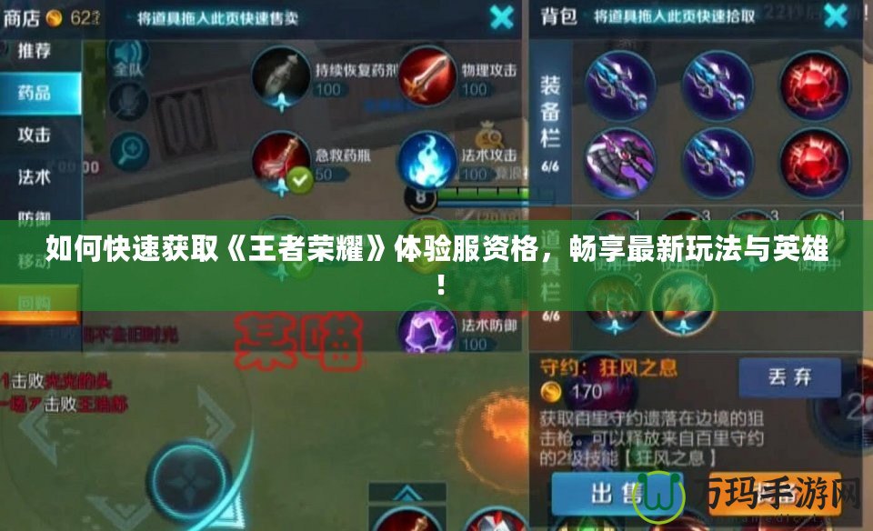 如何快速獲取《王者榮耀》體驗(yàn)服資格，暢享最新玩法與英雄！